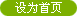 設(shè)為義烏搬家公司首頁(yè)
